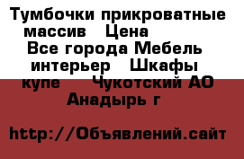 Тумбочки прикроватные массив › Цена ­ 3 000 - Все города Мебель, интерьер » Шкафы, купе   . Чукотский АО,Анадырь г.